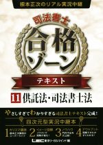 根本正次のリアル実況中継 司法書士 合格ゾーンテキスト 供託法・司法書士法-(11)