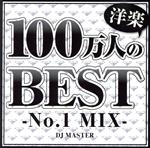 100万人の洋楽BEST -No.1 MIX-