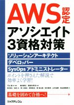 AWS認定アソシエイト3資格対策 ソリューションアーキテクト、デベロッパー、SysOpsアドミニストレーター-