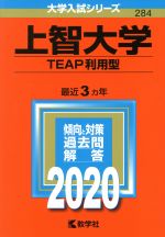 上智大学 TEAP利用型-(大学入試シリーズ284)(2020)