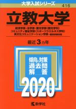 立教大学 経済学部・法学部・観光学部〈観光学科〉-(大学入試シリーズ416)(2020)