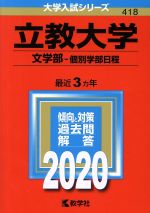 立教大学 文学部-個別学部日程-(大学入試シリーズ418)(2020)