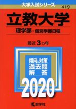 立教大学 理学部-個別学部日程-(大学入試シリーズ419)(2020)