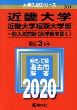 近畿大学・近畿大学短期大学部 一般入試前期〈医学部を除く〉-(大学入試シリーズ501)(2020)