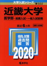 近畿大学 医学部-推薦入試・一般入試前期-(大学入試シリーズ502)(2020)