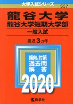 龍谷大学・龍谷大学短期大学部 一般入試-(大学入試シリーズ537)(2020)