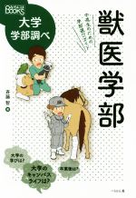 獣医学部 中高生のための学部選びガイド-(なるにはBOOKS 大学学部調べ)