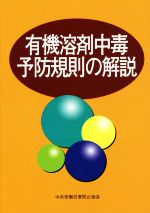 有機溶剤中毒予防規則の解説 第15版