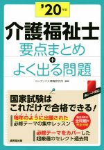 介護福祉士要点まとめ+よく出る問題 -(’20年版)(赤シート付)