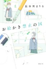 お絵かき禁止の国 中古本 書籍 長谷川まりる 著者 ブックオフオンライン