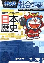 ドラえもん社会ワールド なぜ?どうして?日本の歴史 -(ビッグ・コロタン167)