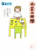 お茶の時間　コミックエッセイ(講談社文庫)(文庫)