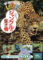 ジャングルの生き物 -(学研の図鑑LIVE)(DVD付)