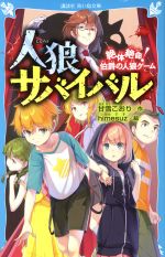 人狼サバイバル 絶体絶命!伯爵の人狼ゲーム -(講談社青い鳥文庫)