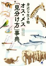 身近な生き物オス・メス「見分け方」事典