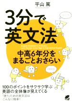 3分で英文法 中高6年分をまるごとおさらい