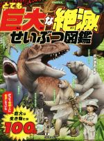 とても巨大な絶滅せいぶつ図鑑