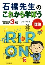 石橋先生のこれから学ぼう電験3種 理論