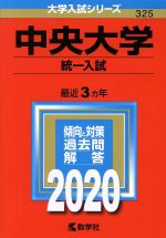 中央大学 統一入試-(大学入試シリーズ325)(2020)