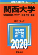 関西大学 全学部日程・センター利用入試〈中期〉-(大学入試シリーズ479)(2020)