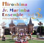 広島ジュニアマリンバアンサンブル Vol.3 クラシックの名曲をマリンバで
