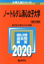 ノートルダム清心女子大学 -(大学入試シリーズ542)(2020)