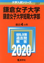 鎌倉女子大学・鎌倉女子大学短期大学部 -(大学入試シリーズ237)(2020)