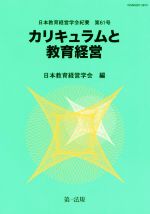 カリキュラムと教育経営 -(日本教育経営学会紀要第61号)