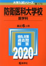 防衛医科大学校 医学科-(大学入試シリーズ173)(2020)