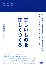 正しいものを正しくつくる プロダクトをつくるとはどういうことなのか、あるいはアジャイルのその先について-