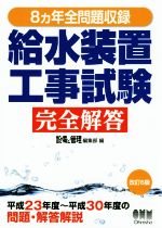 8ヵ年全問題収録 給水装置工事試験 完全解答 改訂6版