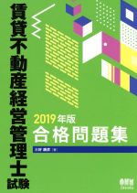 賃貸不動産経営管理士試験 合格問題集 -(2019年版)