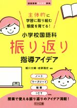 小学校国語科振り返り指導アイデア 主体的に学習に取り組む態度を育てる!-(国語授業アイデア事典)