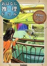 算数事件ファイル小学4~6年 -(おはなし推理ドリル)