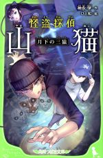 怪盗探偵 山猫 月下の三猿 -(角川つばさ文庫)