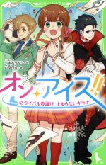 オン・アイス!! ライバル登場!?止まらないキモチ-(角川つばさ文庫)(2)