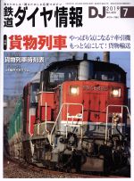 鉄道ダイヤ情報 -(月刊誌)(2019年7月号)