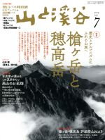 山と渓谷 -(月刊誌)(2019年7月号)