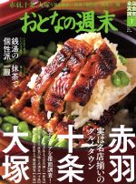 おとなの週末 -(月刊誌)(2019年7月号)