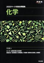 マーク式総合問題集 化学 -(河合塾SERIES)(2020)