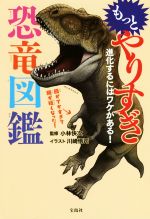 もっとやりすぎ恐竜図鑑 進化するにはワケがある!-