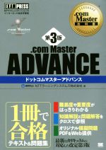 .com Master ADVANCE 第3版 NTTコミュニケーションズインターネット検定学習書-(EXAMPRESS .com Master教科書)