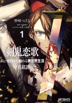 剣鬼恋歌 ｒｅ ゼロから始める異世界生活 真銘譚 １ 中古漫画 まんが コミック 野崎つばた 著者 長月達平 大塚真一郎 ブックオフオンライン