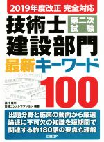 技術士第二次試験建設部門最新キーワード100 -(2019年度 改正完全対応)