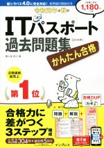 かんたん合格 ITパスポート過去問題集 -(令和元年度秋期)