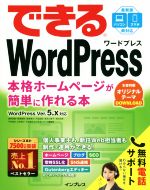 できるWordPress WordPress Ver. 5.x対応 本格ホームページが簡単に作れる本-