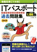 ITパスポートパーフェクトラーニング過去問題集 -(2019(令和元年【下半期】))