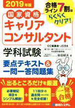 国家資格キャリアコンサルタント学科試験要点テキスト&一問一答問題集 合格ライン7割はらくらくクリア!-(2019年版)