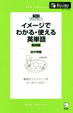 イメージでわかる・使える英単語 動詞編 -(アルク・ライブラリー)