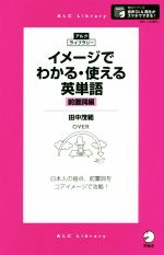 イメージでわかる・使える英単語 前置詞編 -(アルク・ライブラリー)